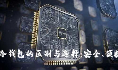手机钱包和冷钱包的区别与选择：安全、便捷与使用指南