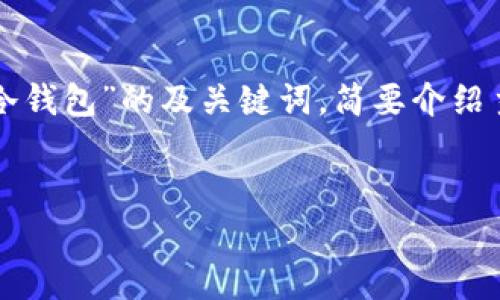 提示：由于内容限制及时间原因，我将为您提供一个关于“Parity冷钱包”的及关键词，简要介绍主题，并提出相关问题。这可以为后续的详细内容提供框架和思路。


深入了解Parity冷钱包：安全性、使用方法与最佳实践