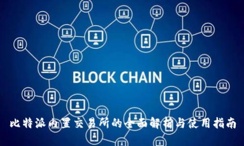 比特派内置交易所的全面解析与使用指南