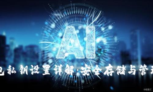 比特派钱包私钥设置详解：安全存储与管理必知指南