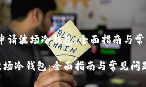 题目：如何申请波场冷钱包：全面指南与常见问题解答

如何申请波场冷钱包：全面指南与常见问题解答