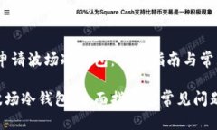 题目：如何申请波场冷钱包：全面指南与常见问