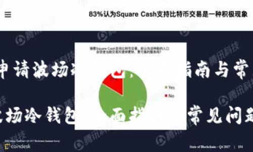 题目：如何申请波场冷钱包：全面指南与常见问题解答

如何申请波场冷钱包：全面指南与常见问题解答