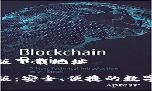 波宝钱包最新版下载地址

波宝钱包最新版：安全、便捷的数字资产管理工具