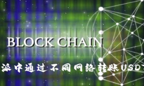 如何在b特派中通过不同网络转账USDT：完整指南