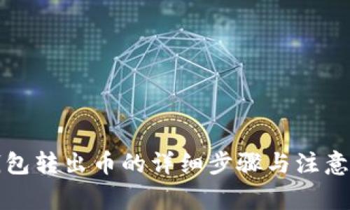 冷钱包转出币的详细步骤与注意事项