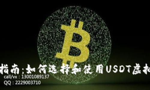 完全指南：如何选择和使用USDT虚拟钱包
