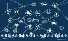 比特派中文登录无法进入的解决方案与建议