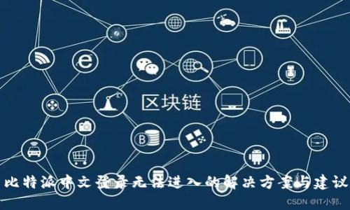 比特派中文登录无法进入的解决方案与建议