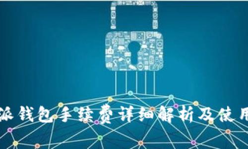 比特派钱包手续费详细解析及使用技巧
