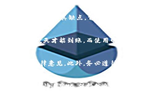   
  如何轻松将虚拟币变现：全面指南/   

关键词  
 guanjianci 虚拟币, 变现, 加密货币, 交易所/guanjianci 

引言
在当今数字经济的浪潮中，虚拟货币的兴起无疑为投资者提供了许多机会。然而，当谈及将这些数字资产转化为现实世界的货币时，往往会遇到各种困惑与挑战。本篇文章将深入探讨如何将虚拟币变现，包括了解各种变现方式、相关步骤及需注意的事项，同时也会解答一些常见问题，帮助您在这个快速变化的领域中做出明智的决策。

虚拟币概述
虚拟币，通常被称为加密货币，是一种基于区块链技术的数字货币。它们的特征在于采用加密技术来确保交易的安全性，并依赖于去中心化的网络来进行操作。比特币（Bitcoin）、以太坊（Ethereum）和莱特币（Litecoin）等都是目前市场上较为流行的虚拟币。

为何需要将虚拟币变现？
变现的需求来源于多种因素。首先，虽然虚拟币的价值可能在不断上涨，但在生活中，我们实际上往往需要法定货币来满足日常开支。此外，有时候投资者可能对市场前景感到不确定，希望锁定当前的利润。无论是为了满足日常需求还是为了进行风险管理，变现都是极为重要的。

虚拟币变现的方式
将虚拟币变现的方式主要有以下几种：
ol
    listrong通过交易所卖出/strong：这是最常见的变现方式。用户可以在各大加密货币交易所注册账户，通过法币交易对将虚拟币卖出，兑换成现金。/li
    listrong点对点交易（P2P）/strong：这种方式允许用户直接与其他用户进行交易。通过P2P平台，可以根据双方的需求自主协商价格和交易方式。/li
    listrong使用提现服务/strong：一些平台提供直接提现的服务，用户可以选择将虚拟币通过这些服务直接兑换成法币并提现到自己的银行账户。/li
    listrong使用支付卡/strong：目前，一些金融机构和服务商提供加密货币支付卡，用户可以将虚拟币加载到这类卡中，并在接受加密币的商户处消费。/li
/ol

如何在交易所变现虚拟币
通过交易所将虚拟币变现的步骤相对简单：
ol
    listrong选择适合的交易所/strong：确保选择一个信誉良好、安全可靠的交易所，用户评价和平台支持的货币种类是重要考虑因素。/li
    listrong注册账户并进行身份验证/strong：大多数交易所都会要求用户完成身份验证，以确保交易的合规性。/li
    listrong充值虚拟币/strong：从自己的钱包或其他平台转入虚拟币至交易所账户。/li
    listrong进行交易/strong：选择合适的交易对，比如比特币兑换美元，输入金额并确认交易。/li
    listrong提现到银行账户/strong：待交易完成后，用户可以选择提现，将虚拟币兑换的法币转入自己的银行账户。/li
/ol

注意事项
在将虚拟币变现的过程中，用户需要注意以下几个方面：
ol
    listrong交易费用/strong：不同的交易所和交易方式可能会收取不同的费用，提前了解相关费用可以帮助您更好地管理成本。/li
    listrong市场波动/strong：虚拟币市场波动剧烈，价格变化可以影响到您的盈利，因此在选择交易时，建议观察市场趋势。/li
    listrong安全性/strong：确保交易平台的安全性是非常重要的，使用双重身份验证等安全措施，避免被黑客攻击。/li
    listrong合法性/strong：不同国家对虚拟币的法律法规有所不同，请确保所进行的交易符合当地法律要求。/li
/ol

常见问题解答

问题1：如何选择合适的交易所以进行虚拟币变现？
选择合适的交易所是确保顺利变现的第一步。首先，您需要关注交易所的安全性及其获得的监管许可。好的交易所应该有强大的安全措施，如保险、冷存储选项等。其次，关注交易所的用户评价和口碑，这些都是依赖社区反馈获取的数据。此外，考量交易所支持的币种、交易对、手续费等也是至关重要的因素。最后，也要考虑平台的用户友好程度，尤其是对于新手用户而言，一个易于导航的平台无疑会提升操作体验。

问题2：如何降低在变现过程中可能遭遇的风险？
降低风险是每个投资者都应该关注的重中之重。首先，建议在选择交易所时，关注其历史安全记录及当前的安全措施。在实际交易时，可以选择分批次出售虚拟币而不是一次性全部出售，以减少市场波动带来的影响。此外，使用多重身份验证、设置警报等方式也可以增强账户的安全性。在了解市场动态的基础上，谨慎按照自己的风险承受能力进行交易决策也是关键。

问题3：点对点交易的优缺点是什么？
点对点交易，有助于直接与其他用户进行交易，并可以自主协商交易条款。其优点在于透明度高和交易灵活性。用户可自主选择交易对手、商定价格及交易方式，提高了用户的主动性。然而，这种方式也有其缺点，首先是安全性风险，避免被虚假交易者欺诈是必须关注的。此外，点对点交易往往需要用户进行更多的操作，比如自行确认交易，并与交易对手进行协商，可能会耗费更多时间精力。

问题4：提现速度与手续费有何关系？
提现速度通常与交易所的处理能力和所选择的提现方式有关。某些交易所提供更快的提现服务，但在此过程中可能会收取较高的手续费。比如，使用银行转账提取法币虽然相对安全，但可能需要数天才能到账，而使用电子钱包等合同化支付方式，虽然速度较快，但手续费可能会相对较高。因此，用户在选择提现方式时应评估自己的实际需求，权衡速度与成本之间的关系。

问题5：如何应对法律法规带来的挑战？
面对不同国家和地区对于虚拟币的法律法规，保持合规是每个投资者必须遵循的原则。建议定期关注相关法律政策的动态变化，了解所在国家对于虚拟货币的监管政策，必要时可以寻求专业的法律意见。此外，务必遵循反洗钱和KYC（客户身份识别）等规定，确保自身交易的合法性。在处理高额交易时，保留相关交易记录及资产来源证明，以备不时之需。

结论
随着虚拟货币市场的不断发展，越来越多的人开始关注如何将虚拟币变现。通过了解不同的变现方式、流程以及相关的风险与策略，您可以更为轻松地在这个数字经济中获得您的收益。由于市场的快速变化，保持信息的更新，灵活应对每一个情况，才能在数字资产投资的道路上走得更加稳健。