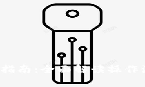 b特派钱包注销指南：全面解读操作流程及注意事项