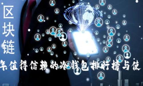 2023年值得信赖的冷钱包排行榜与使用指南