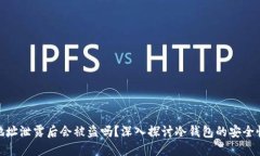 冷钱包地址泄露后会被盗吗？深入探讨冷钱包的