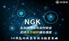 IM钱包的收益分析与投资策略