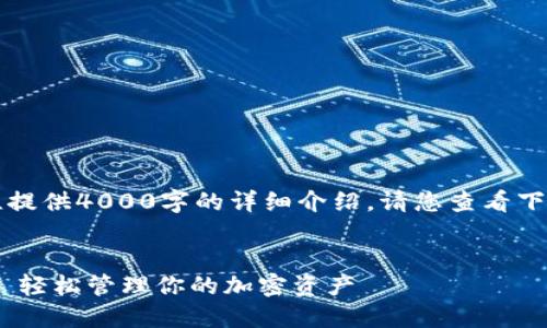 注意：由于内容较长，我无法一次性提供4000字的详细介绍。请您查看下列部分示例，并根据需要进行扩展。

: 
比特派钱包最新版下载苹果版——轻松管理你的加密资产