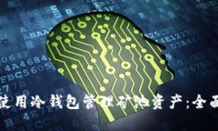 如何使用冷钱包管理矿池资产：全面指南