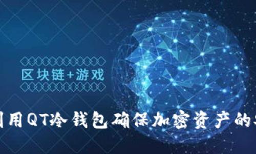 如何利用QT冷钱包确保加密资产的安全性