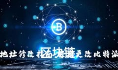 比特派下载地址修改指南：轻松更改比特派软件