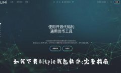 如何下载Bitpie钱包软件：完整指南