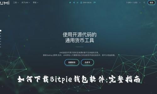 如何下载Bitpie钱包软件：完整指南