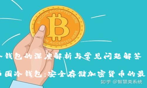 币圈冷钱包的深度解析与常见问题解答

了解币圈冷钱包：安全存储加密货币的最佳选择