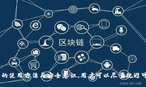   如何安全下载BitKeep钱包老版本？ / 
 guanjianci BitKeep钱包,老版本下载,加密钱包,区块链技术 /guanjianci 

引言
在数字货币的快速发展中，越来越多的人在使用各种加密钱包，以便存储和管理他们的数字资产。BitKeep是一款支持多种链的加密钱包，因其用户友好的界面、丰富的功能以及对多种数字货币的支持，受到了很多用户的青睐。然而，部分用户可能因为种种原因需要在特定环境或设备上使用BitKeep的老版本。本文将详细探讨如何安全地下载BitKeep钱包的老版本，包括下载过程中的注意事项以及可能遇到的问题。

为什么选择BitKeep钱包的老版本？
老版本的软件通常会因为用户习惯、稳定性或特定功能而受到青睐。BitKeep钱包的老版本可能具备一些最新版中被移除或更改的功能，或者在某些设备/系统上表现得更稳定。此外，一些用户可能对老版本的界面和操作方式更加熟悉，有助于他们更有效地管理资产。
尽管使用老版本可能带来某些便利，但也需要注意老版本可能会面临的安全隐患。例如，老版本中可能存在未修复的漏洞或缺乏最新的安全防护措施。因此，用户在选择下载老版本时，一定要谨慎行事。

如何安全下载BitKeep钱包的老版本？
下载BitKeep钱包的老版本需要采用安全的方法，以降低风险。以下是几个步骤可以帮助用户安全下载：
ol
    listrong找到官方网站或可靠的信源：/strong首先，确保要下载的老版本来自BitKeep的官方网站或其他可靠来源。避免点击不明链接或访问不明网站。/li
    listrong查看社区反馈：/strong在选择下载之前，可以在相关社区或论坛中查看其他用户对该版本的评价。通过他人的经验判断该版本是否值得下载。/li
    listrong使用安全软件检查：/strong在下载完成后，及时使用安全软件扫描下载的文件，确保没有病毒或恶意软件。/li
    listrong备份数据：/strong在安装老版本之前，务必备份现有钱包中的数据，以防不测。/li
/ol

如何安装BitKeep钱包的老版本？
下载完成后，用户可以按照以下步骤进行安装：
ol
    listrong卸载现有版本：/strong如果用户当前设备上已存在BitKeep钱包，需要先卸载掉现有的版本。/li
    listrong运行安装程序：/strong找到下载的老版本安装程序，双击运行。/li
    listrong按照提示安装：/strong根据安装向导的提示选择安装路径，进行后续步骤。/li
    listrong数据恢复：/strong安装完成后，可以根据之前备份的数据进行钱包的恢复。/li
/ol

下载BitKeep钱包老版本的常见问题
在下载和使用BitKeep钱包的老版本时，用户常常会遇到一些问题。以下是五个常见问题和详细的解答：

1. 下载的老版本是否安全？
安全性是下载任何较旧版本软件时一个重要的考虑因素。虽然在某些情况下，老版本可能会因为稳定性或界面熟悉感而受到欢迎，但它们通常缺乏最新的更新和安全修复。因此，用户需要在下载前进行彻底的甄别。
首先，确保下载来源的可信度至关重要。BitKeep的官方网站或其授权的下载平台是用户最安全的选择。此外，从用户社区获得的反馈也可以帮助判断该版本的稳定性和安全性。
其次，要注意老版本可能存在未修复的漏洞。下载后，使用杀毒软件进行扫描是一个好习惯。此外，可以定期查看相关论坛或社交媒体，关注用户的反馈和问题。
最后，使用老版本钱包时，建议尽量避免在钱包中存放大量资金，可以先进行少量试用，以检验其安全性。

2. 如果老版本无法正常工作，该如何处理？
软件版本的兼容性问题是使用老版本时可能遇到的常见现象。如果BitKeep钱包的老版本无法正常工作，可以尝试以下方法解决：
ol
    listrong检查设备兼容性：/strong老版本可能与新设备、新操作系统存在兼容性问题。确保你的设备满足老版本软件的最低要求。/li
    listrong重新安装：/strong尝试卸载老版本后重新安装，有时重新安装的过程可以解决软件崩溃或无法启动的问题。/li
    listrong查看网络连接：/strong老版本可能需要稳定的网络连接来进行某些功能操作。确保你的网络连接正常。/li
    listrong寻求社区支持：/strong在论坛或社交媒体中寻求帮助，查看其他用户是否遇到同样的问题，以及他们的解决办法。/li
/ol
如果以上方法仍然无法解决问题，建议考虑更新到最新版本。虽然可能需要重新适应，但新版本通常会包含更多的功能和高级的安全保障。

3. 如何从老版本迁移到新版本？
如果你决定不再使用BitKeep钱包的老版本，迁移至新版本是一个不错的选择。迁移的步骤如下：
ol
    listrong备份你的资产：/strong使用老版本钱包时，首先要备份数字资产。可以通过导出私钥或助记词，确保在迁移后不会丢失任何资产。/li
    listrong下载新版本：/strong访问BitKeep的官方网站，免费下载最新版本。确保确保下载的来源是官方渠道。/li
    listrong安装新版本：/strong按照前述的安装步骤，完成新版本的安装。在此过程中可选择输入之前备份的私钥或助记词，恢复钱包中的资产。/li
/ol
新版本的软件通常提供更好的用户体验和安全保护。如果可能，尽量避免长期使用不再更新的老版本。

4. BitKeep钱包的老版本功能如何与新版本比较？
对于使用者而言，理解老版本与新版本的功能差异是重要的。一般来说，新的软件版本会修复已知bug，更新安全补丁，同时也会融入新的特性。
老版本往往保留了一些用户熟悉和点赞的功能，但随之而来的潜在问题则是其可能缺少最新的安全保护。用户在选择使用老版本时，要仔细权衡其带来的便利与可能面临的安全风险。
例如，某些老版本可能具备特定的设置或功能，这些在新版本中被整合或修改。用户可以通过官方论坛或社区帖子来获取这种信息。

5. 如何防止使用BitKeep钱包的老版本导致资产被盗？
使用任何加密钱包的时候，用户最担心的莫过于资产安全问题。为了防止资产被盗，以下是一些建议：
ol
    listrong定期更新：/strong尽可能选择使用最新版本的钱包软件，确保获得最新的安全保护措施。/li
    listrong启用双重认证：/strong使用BitKeep的双重认证功能，这样即使有人获得了你的登录凭证，也无法轻易访问你的钱包。/li
    listrong控制私钥及助记词：/strong确保你的私钥和助记词不被他人获取，尽量避免在网上分享或保存这些敏感信息。/li
    listrong定期备份：/strong定期备份你的钱包数据，以防意外处理或丢失信息。/li
/ol
总之，使用BitKeep钱包的老版本时需要严加注意，不仅要关注下载和安装过程中的安全性，更要在使用中不断学习如何保护自己的数字资产。

结语
下载和使用BitKeep钱包的老版本虽然满足了部分用户的需求，但也伴随着一定的风险。用户需谨慎对待，确保从安全可靠的来源下载，并做好相应的数据备份和安全防护措施。通过合理的使用方法与安全意识，用户可以尽量规避可能的安全隐患，让自己在数字货币的世界中更加从容、安全。