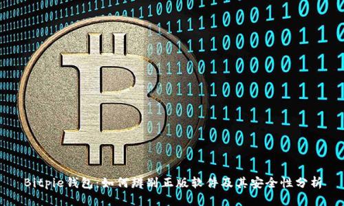 Bitpie钱包：如何辨别正版软件及其安全性分析