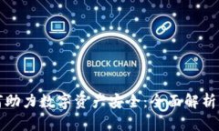 冷钱包如何助力数字资产安全：全面解析与应用