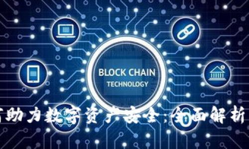 冷钱包如何助力数字资产安全：全面解析与应用指南