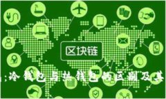 小狐狸钱包：冷钱包与热钱包的区别及其安全性