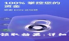 如何通过B特派钱包领取糖果：详细指南与常见问