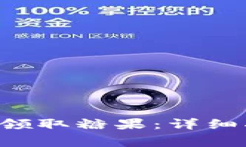 如何通过B特派钱包领取糖果：详细指南与常见问题解答