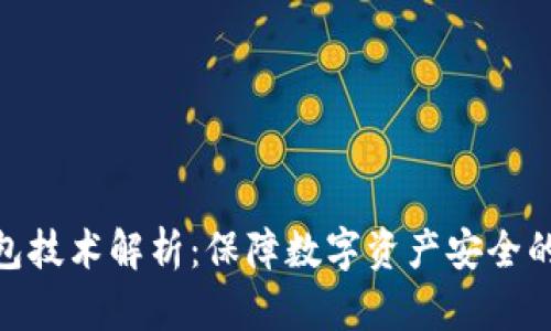 冷钱包技术解析：保障数字资产安全的关键