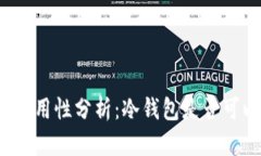 冷钱包的实用性分析：冷钱包是否可以存现金？