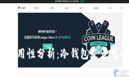 冷钱包的实用性分析：冷钱包是否可以存现金？