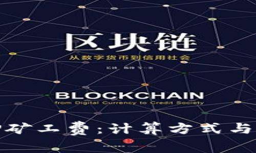 全面解析BitP矿工费：计算方式与影响因素详解
