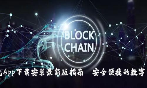 比特钱包App下载安装最新版指南｜安全便捷的数字货币管理