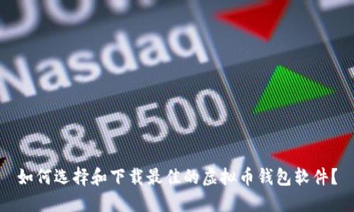 如何选择和下载最佳的虚拟币钱包软件？