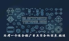 思考一个适合推广并且符合的优秀，放进