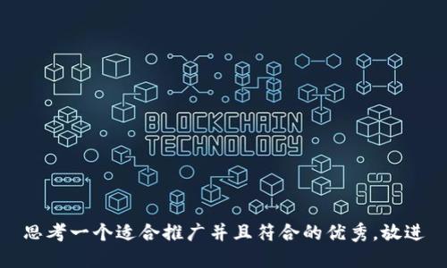 思考一个适合推广并且符合的优秀，放进