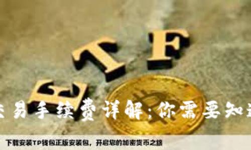 冷钱包交易手续费详解：你需要知道的一切