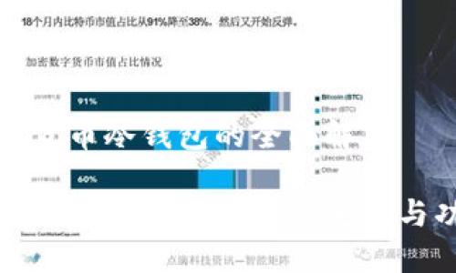 数字货币冷钱包的全面解析

了解数字货币冷钱包的定义与功能