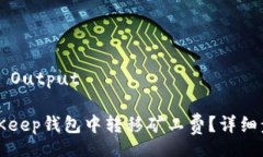  Program Output 如何在BitKeep钱包中转移矿工费？详细