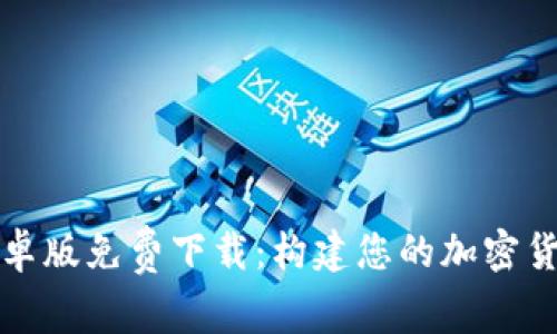 比特派安卓版免费下载：构建您的加密货币掌中宝