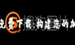 比特派安卓版免费下载：构建您的加密货币掌中