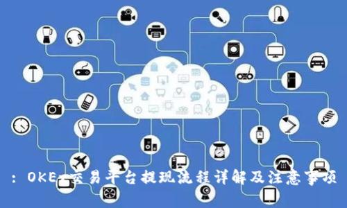 : OKEx交易平台提现流程详解及注意事项