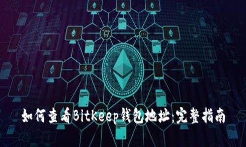 如何查看BitKeep钱包地址：完整指南
