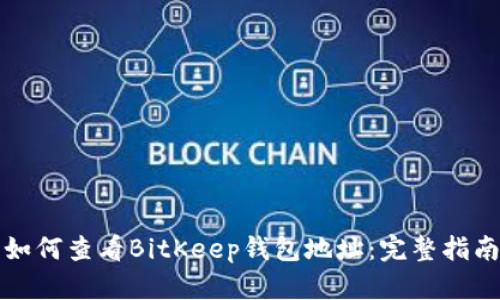 如何查看BitKeep钱包地址：完整指南