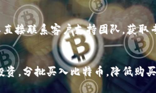 欲望/biantiao  
比特币,钱包,发币,数字货币/guanjianci

什么是BitP钱包？
BitP钱包是一种数字钱包，致力于安全地存储和管理用户的加密货币。用户可以通过该钱包进行比特币、以太坊等多种数字货币的存储、转账和交易。由于加密货币市场的快速发展，越来越多的人开始关注使用数字钱包来管理他们的资产。BitP钱包因其安全性和用户友好的界面而受到广泛欢迎。

BitP钱包的优势是什么？
使用BitP钱包有几个主要优势。首先，它提供了强大的安全性。钱包采用先进的加密技术来保护用户的私钥和账户信息，降低被盗和丢失的风险。其次，BitP钱包用户界面友好，易于操作，适合新手和老手使用。此外，钱包支持多种数字货币，用户可以在一个平台上管理多种资产，提升了使用的便捷性。最后，BitP钱包还致力于提供优质的客户服务，帮助用户解决各种问题。

如何在BitP钱包上发币？
在BitP钱包上发币的过程涉及几个步骤。首先，用户需要在钱包中注册账户并完成身份验证。然后，选择发币功能，填写必要的信息，包括代币名称、总供应量、发行价格等。最后，用户需要支付一定的网络费用以确认交易。发币之后，用户可以通过多种渠道来推广他们的新代币，以吸引投资者和用户的关注。

发币后如何进行市场推广？
完成发币后，接下来就需要进行市场推广，吸引更多的人关注和投资新的数字货币。社交媒体是一种非常有效的推广渠道，通过在像Twitter、Telegram等社交平台上建立社区，来提高代币的曝光率。此外，参与区块链会议和展览，进行线下推广，也能提高项目的知名度。同时，可以考虑与其他项目进行合作，通过互相宣传来扩大受众范围。

BitP钱包的安全性如何？
安全性是BitP钱包用户最关心的问题之一。钱包采用了多层加密技术来保障用户资产的安全，包括AES加密和双重身份验证等。此外，用户的私钥不会被存储在服务端，而是被加密存储在本地设备上，降低了被黑客攻击的风险。BitP钱包还定期进行安全审计，以确保平台的安全性。

可能相关的问题

1. 如何选择一个适合自己的数字钱包？
在众多数字钱包中选择一个适合自己的产品至关重要。首先，用户应该关注钱包的安全性，选择采用先进加密技术和多重身份验证的钱包。其次，用户界面的友好性也是选择的重要考虑因素，特别是对于新手来说，一款操作简单的钱包能够大大降低使用难度。此外，钱包支持的数字货币种类也非常重要，如果用户希望管理多种资产，需要选择一个支持多币种的钱包。

2. 发币的法律风险有哪些？
发币活动可能涉及众多法律风险，特别是在不同国家对数字货币的监管政策差异非常大。首先，必须确保遵守当地的证券法，如果代币被认为是一种证券，发行者可能需要进行注册并满足相关要求。其次，有些国家对ICO（首次代币发行）的监管非常严格，可能会对没有获得批准的代币发行进行处罚。此外，投资者的权益保护也需关注，防止出现欺诈或跑路事件，导致投资者利益受损。

3. 如何评估一个新发的代币项目？
在投资新发代币项目前，评估项目的潜力至关重要。首先，应关注项目的白皮书，了解其技术背景、团队实力、商业模式等信息。其次，项目的社区活跃度也能反映项目的受欢迎程度，越活跃的社区通常意味着越高的投资潜力。此外，项目的市场竞争环境也需要考虑，是否有竞争优势，以及同行业内类似项目的表现等。

4. BitP钱包的常见问题及解决方案
用户在使用BitP钱包时，可能会遇到各种问题。例如，无法登录账户、转账失败等。一般而言，用户可以首先查看钱包的常见问题页面，寻找相关问题的解决方案。此外，用户也可以直接联系客户支持团队，获取专业的帮助和指导。重要的是，用户在遇到问题时，不要急于进行操作，避免因错误操作导致资产损失。

5. 如何提高比特币的投资回报？
比特币投资的回报通常与市场行情密切相关，但用户也可以采取一些措施来提高回报。首先，进行市场分析，了解市场的趋势和动态，进行合理的投资决策。其次，考虑进行定期投资，分批买入比特币，降低购买成本。此外，关注比特币的技术发展和网络升级，及时调整投资策略，发现新的投资机会也非常重要。